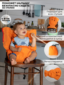 Накидка на стул для кормления ребенка, дорожный стульчик для кормления оранжевая. Вид 2