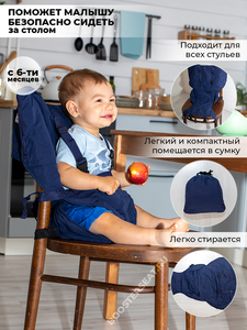 Накидка на стул для кормления ребенка, дорожный стульчик для кормления синяя. Вид 2